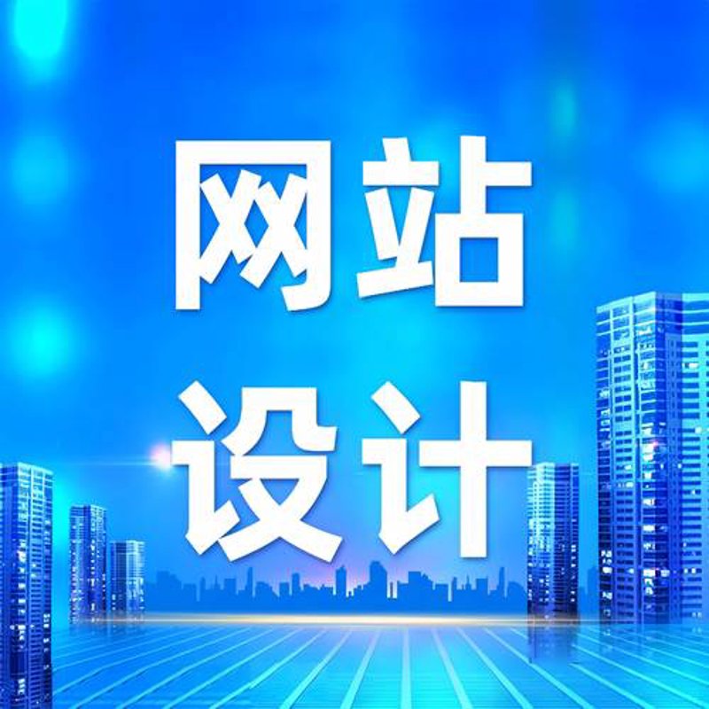 如何选购优质网站建设服务